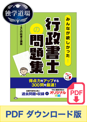 ★独学道場生特典★【ダウンロード版】2018年度版 みんなが欲しかった! 行政書士の問題集[PDF]