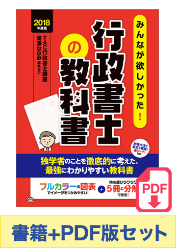 【2018年度版】書籍&PDFダウンロード版セット 2018年度版 みんなが欲しかった! 行政書士の教科書