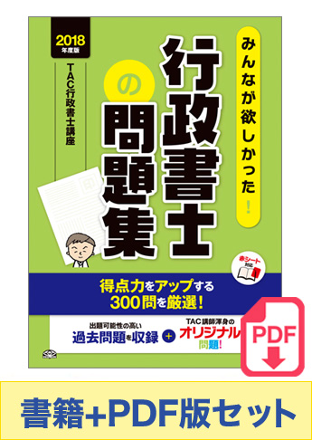 【2018年度版】書籍&PDFダウンロード版セット 2018年度版 みんなが欲しかった! 行政書士の問題集