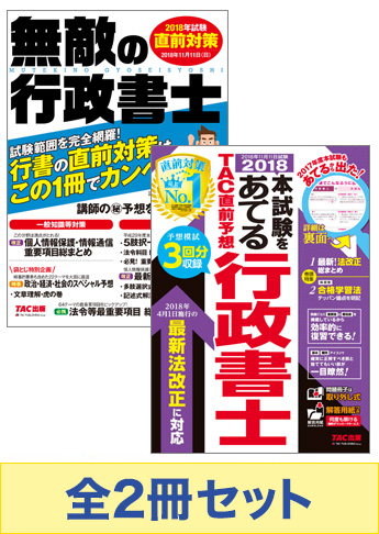 2018年度版 行政書士 無敵の直前対策セット