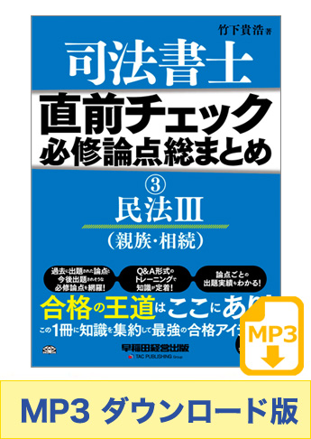 【音声ダウンロード版】聴いて攻略! 直前チェック 必修論点総まとめ 3 民法 III (親族・相続) [MP3]