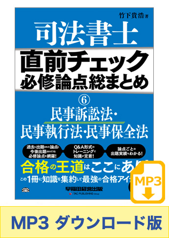 【音声ダウンロード版】聴いて攻略! 直前チェック 必修論点総まとめ 6 民事訴訟法・民事執行法・民事保全法[MP3]