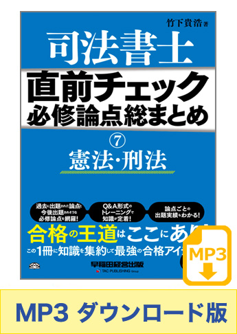 【音声ダウンロード版】聴いて攻略! 直前チェック 必修論点総まとめ 7 憲法・刑法[MP3]
