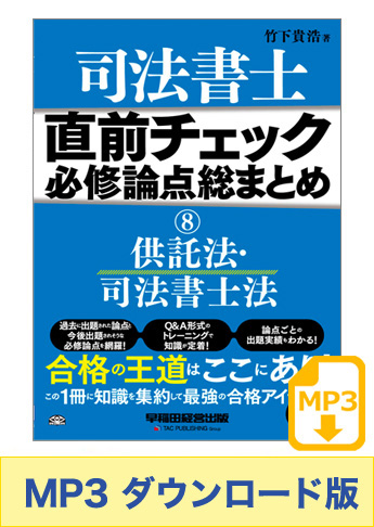 【音声ダウンロード版】聴いて攻略! 直前チェック 必修論点総まとめ 8 供託法・司法書士法[MP3]