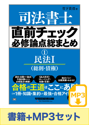 書籍&ダウンロード版音声教材(MP3)セット 直前チェック 必修論点総まとめ 1 民法 I (総則・債権)