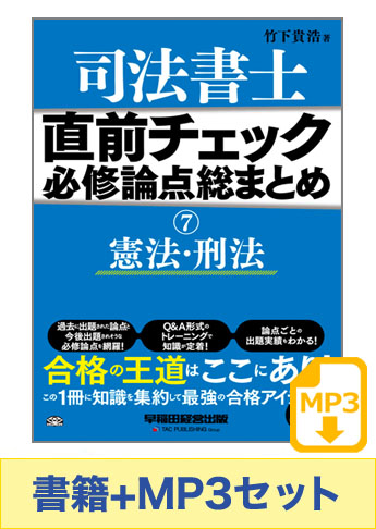 書籍&ダウンロード版音声教材(MP3)セット 直前チェック 必修論点総まとめ 7 憲法・刑法