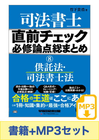 書籍&ダウンロード版音声教材(MP3)セット 直前チェック 必修論点総まとめ 8 供託法・司法書士法