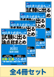 司法書士 直前チェック!試験に出る論点総まとめセット【民法・不動産登記法】