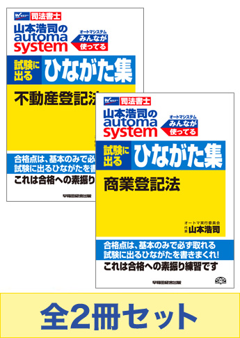 山本浩司のオートマシステム 試験に出るひながた集セット