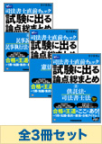 司法書士 直前チェック!試験に出る論点総まとめセット【マイナー科目】