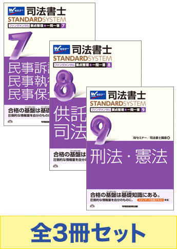 司法書士 スタンダードシステムファンダメンタル要点整理セット【マイナー科目】
