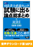 【音声ダウンロード版】聴いて攻略!直前チェック 試験に出る論点総まとめ 1 民法 I (総則・債権)[MP3]