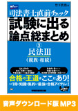 【音声ダウンロード版】聴いて攻略!直前チェック 試験に出る論点総まとめ 3 民法 III (親族・相続)[MP3]