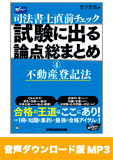 【音声ダウンロード版】聴いて攻略!直前チェック 試験に出る論点総まとめ 4 不動産登記法[MP3]