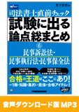 【音声ダウンロード版】聴いて攻略!直前チェック 試験に出る論点総まとめ 6 民事訴訟法・民事執行法・民事保全法[MP3]