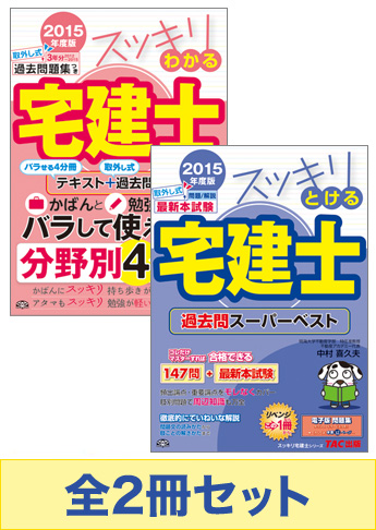 【2015年度版】スッキリ宅建士 基本学習セット