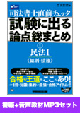 書籍&ダウンロード版音声教材(MP3)セット 直前チェック 試験に出る論点総まとめ1 民法I編
