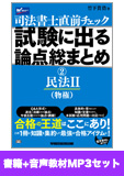 書籍&ダウンロード版音声教材(MP3)セット 直前チェック 試験に出る論点総まとめ2 民法II編