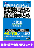 書籍&ダウンロード版音声教材(MP3)セット 直前チェック 試験に出る論点総まとめ3 民法III編