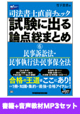 書籍&ダウンロード版音声教材(MP3)セット 直前チェック 試験に出る論点総まとめ6 民事訴訟法・民事執行法・民事保全法編