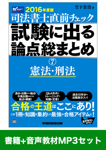 書籍&ダウンロード版音声教材(MP3)セット 直前チェック 試験に出る論点総まとめ7 憲法・刑法編