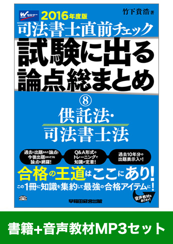 書籍&ダウンロード版音声教材(MP3)セット 直前チェック 試験に出る論点総まとめ8 供託法・司法書士法編