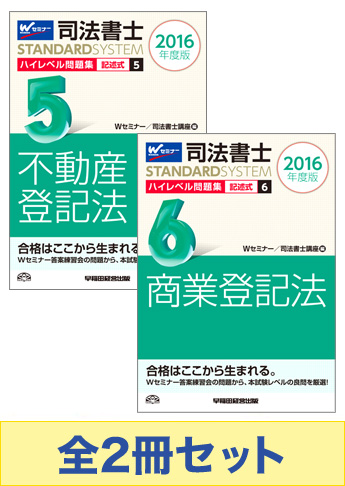 【2016年度版】司法書士スタンダードシステム ハイレベル問題集[記述式]セット