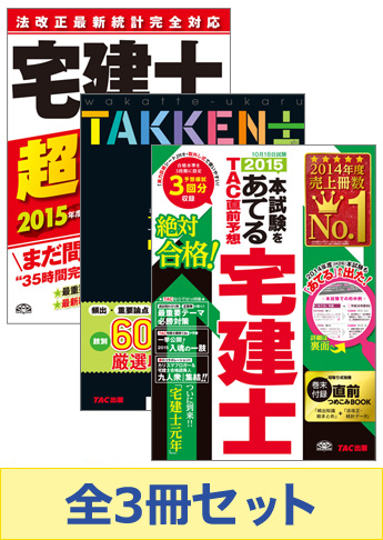 【2015年度版】超速!宅建士短期合格セット