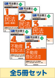 司法書士 スタンダードテキスト 基本学習セット【民法・不動産登記法】