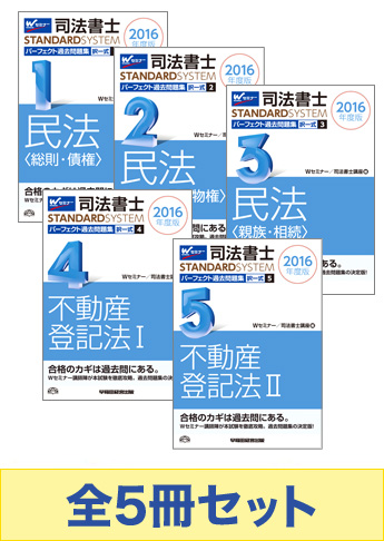 [2016年度版] 司法書士 スタンダードシステム パーフェクト過去問題集 択一式セット 【民法・不動産登記法】