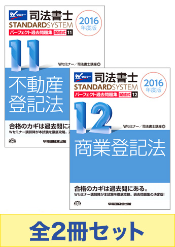 [2016年度版]司法書士 スタンダードシステム パーフェクト過去問題集 記述式セット