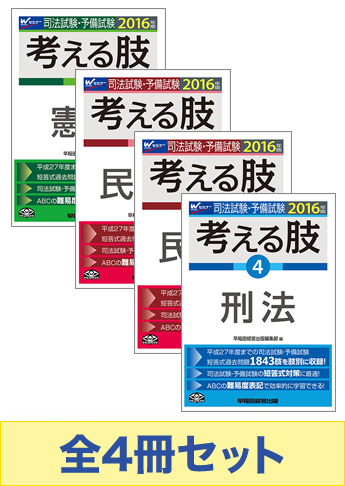 【2016年度版】司法試験 考える肢セット
