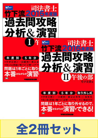 【2016年度版】竹下流!過去問攻略セット