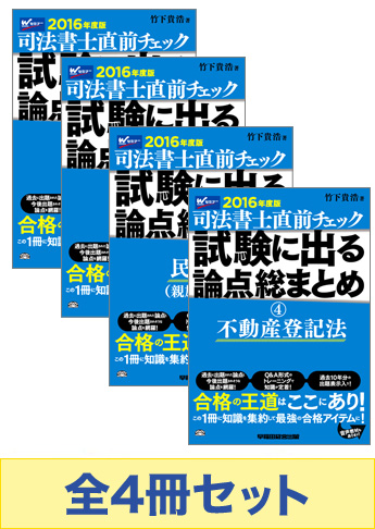 司法書士 直前チェック!試験に出る論点総まとめセット【民法・不動産登記法】