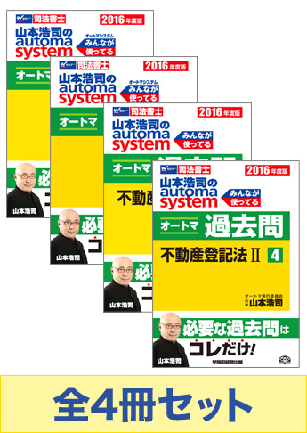 2016年度版 山本浩司のオートマ過去問セット【民法・不動産登記法】