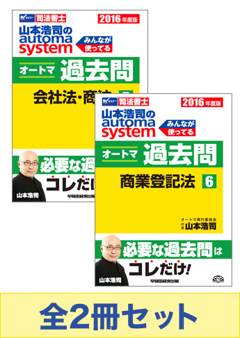 2016年度版 山本浩司のオートマ過去問セット【会社法・商法・商業登記法】
