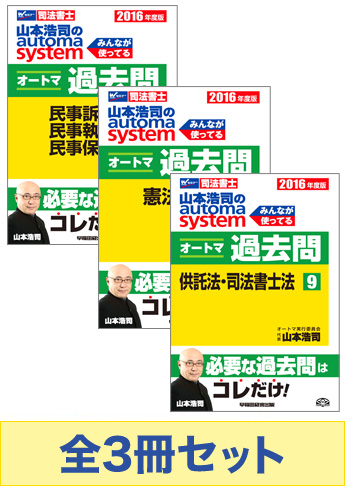2016年度版 山本浩司のオートマ過去問セット【マイナー科目】