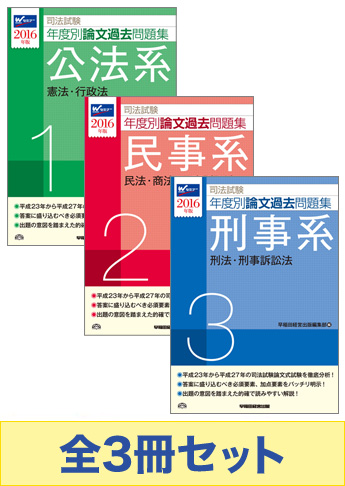 【2016年度版】司法試験 年度別論文過去問題集セット