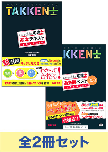 【2016年度版】わかって合格る宅建士 基本学習セット