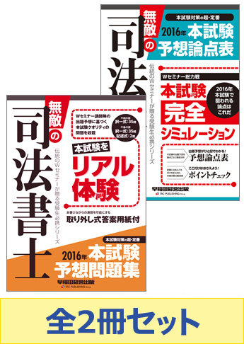 【2016年度版】無敵の司法書士 予想論点攻略セット