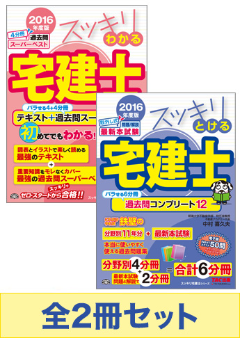 【2016年度版】スッキリ宅建士 基本学習セット