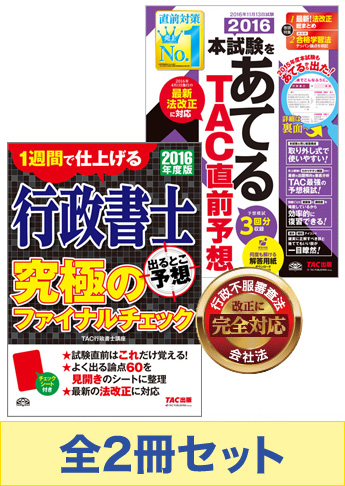 2016年度版 行政書士 究極の総仕上げセット