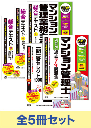 2016年度版 マンション管理士 完全合格BASICセット