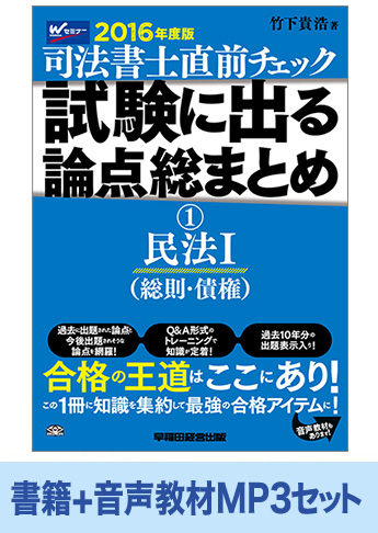 書籍&ダウンロード版音声教材(MP3)セット 2016年度版 直前チェック 試験に出る論点総まとめ1 民法I編
