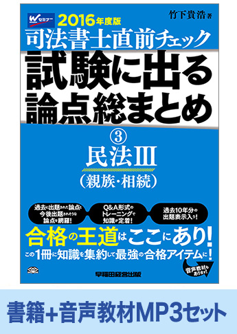 書籍&ダウンロード版音声教材(MP3)セット 2016年度版 直前チェック 試験に出る論点総まとめ3 民法III編