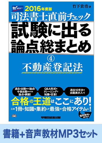書籍&ダウンロード版音声教材(MP3)セット 2016年度版 直前チェック 試験に出る論点総まとめ4 不動産登記法編