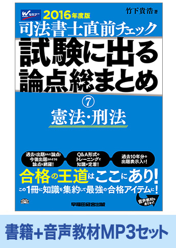 書籍&ダウンロード版音声教材(MP3)セット 2016年度版 直前チェック 試験に出る論点総まとめ7 憲法・刑法編