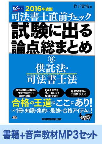 書籍&ダウンロード版音声教材(MP3)セット 2016年度版 直前チェック 試験に出る論点総まとめ8 供託法・司法書士法編