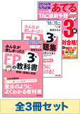 【2015年1月試験向け】FP3級 みんなが欲しかった無敵の合格セット(予想問題集は予約品)