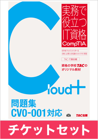 Cloud+ [CV0-001] 問題集+チケットセット